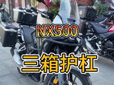 NX500 三箱护杠一装姿态这不就起来了吗 #NX500 #honda #本田摩托车 #摩旅摩托车推荐 #天津本田摩托车