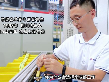 大学本科毕业进工厂,你怎么看?#希望森兰 #成都 #制造业 #就业 #自动化设备