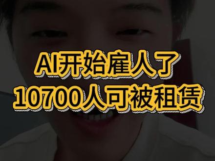 AI开始雇用人类了,10700人可被租赁 #AI #agent #AGI