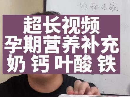 超长视频讲解孕期奶、钙、叶酸、铁的补充,视频比较长可以滑动到需要的地方观看(奶00:06-1:00 钙1:00-2:25 叶酸2:25-6:55 铁6:55)#猴哥聊孕产 #孕妇 #孕期 #孕妈