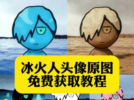 冰火人四人组图片 冰火人三人组头像 森林冰火人高清图 森林冰火人壁纸 森林冰火人头像 森林冰火人 冰火人忧郁情头 冰火人原图头像获取教程来了#冰火人原图 #冰火人头像 #冰火人图片 #冰火人 #剪映 忧郁冰火人图片 森林冰火人四人图 忧郁冰火人动图