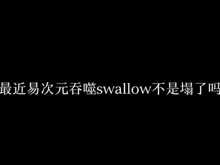 大概就是我就这变脸吧#易次元 #吞噬swallow