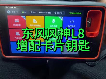 东风风神L8配卡片钥匙 汽车卡片钥匙 #配汽车钥匙