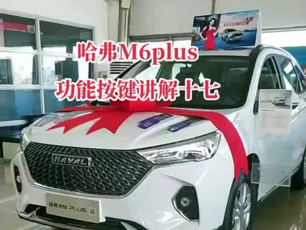 长城哈弗M6plus功能按键讲解十七#每天一个用车知识 #抖音汽车人共创计划 #汽车人共享计划 #变声