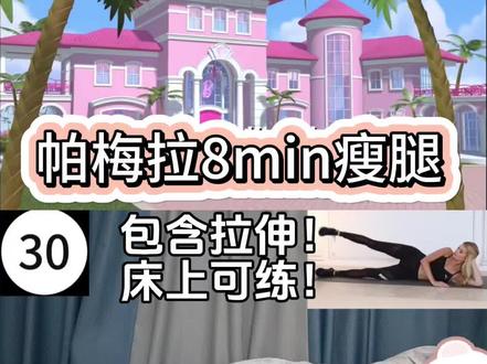 睡前帕梅拉瘦腿,全程躺练8分钟。快来和我一起练起来吧!
#帕梅拉 #帕梅拉瘦腿#懒人瘦腿 #减肥 #减肥逆袭