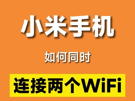 小米手机如何同时连接两个WiFi?#小米 #玩机技巧 #数码科技 #小米手机 #wifi