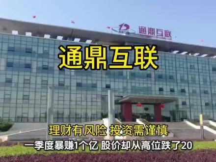通鼎互联 一季度暴赚1个亿,股价却从高位跌了20%!之前喊“挂旗杆”的那批人已经麻了,现在又开始有人问:跌下来了,是不是能抄底了?今天这条视频,我把通鼎互联的家底、估值和买卖点,掰开揉碎讲给你听。#通鼎互联#光纤#储能安全
