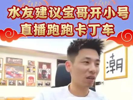 #旭旭宝宝 #大马猴 #旭旭宝宝传媒公司 宝哥直播商单想玩跑跑要重新开播!水友建议宝哥再建一个小号专门玩跑跑!