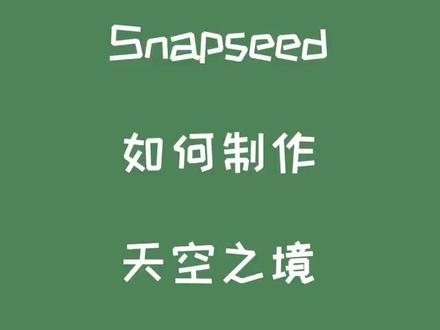 如何制作天空之境效果#snapseed#手机摄影snapseed修图#水面倒影