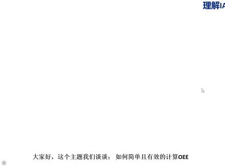 简单且有效计算OEE—IATF16949理解