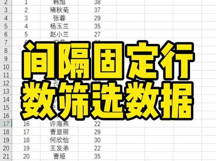 间隔固定行数筛选数据#excel技巧 #office办公技巧 #办公技巧
