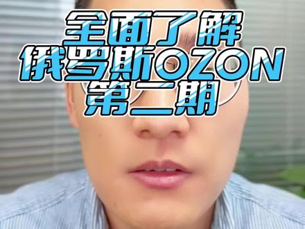 #跨境电商 #亚马逊 #创业 全面了解俄罗斯OZON~第二期!#ozon #创业项目