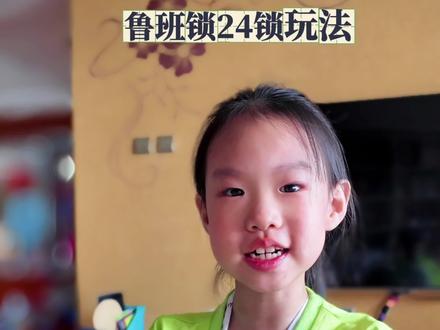 纯教学贴,小美的鲁班锁 24 锁玩法介绍,痴迷项目,可以沉浸式玩很久,值得推荐给自己孩子,绝对提升专注力!# #我是小老师 #鲁班锁教程 #儿童早教益智小游戏