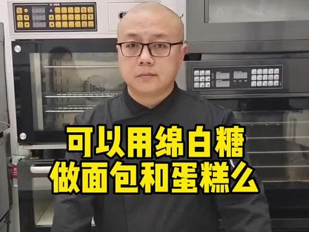 我一般不建议同学们在做面包或者蛋糕的时候,用绵白糖代替砂糖。因为绵白糖中含有转化糖,它会加剧美拉德反应,会让你的成品上色很重,影响美观。#烘焙 #面包 #蛋糕 #面包培训 #蛋糕培训