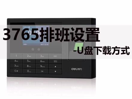 得力3765考勤机排班设置操作演示#得力考勤机 #得力 #考勤 #人脸 #人脸识别