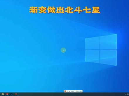 PS渐变工具的使用,画出北斗七星, #ps基础 #初学ps