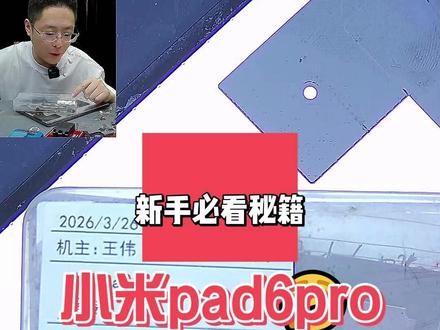 小米pad6pro格机黑砖 粉丝寄修小米 Pad6Pro 格机分区清空黑砖,编程器修复完成
#阔哥手机快修 #小米手机维修 #红米手机维修 #安卓手机维修 #安卓手机扩容
