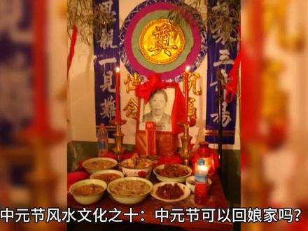 中元节风水文化之十:中元节可以回娘家吗?(作者:邹国清) #中元节风水文化 #回娘家