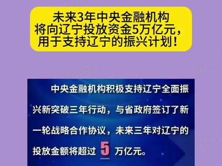 对辽宁3年投资5万亿!