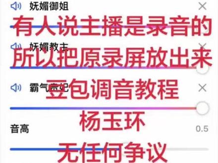 无任何虚假!本人手搓。豆包调音教程王者杨玉环#真实生活分享计划 #豆包#杨玉环#豆包调音#王者