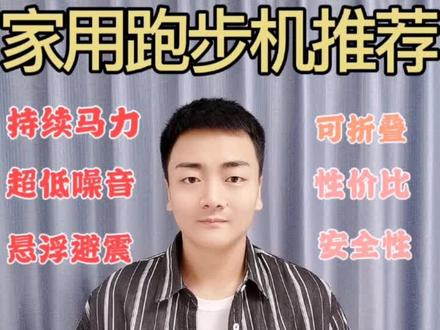 跑步机选购攻略+推荐#跑步机 #健身 #减肥 #跑步