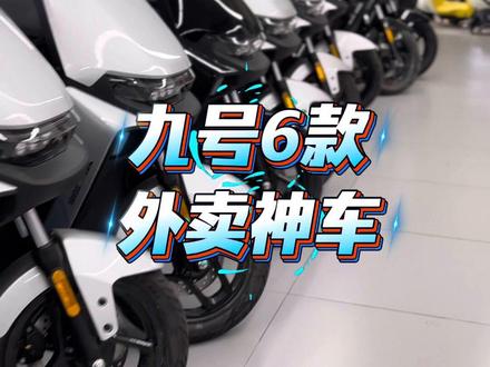 九号6款外卖神车,外卖小哥首选,三千到五千,带ABS最快65 九号6款外卖神车,外卖小哥首选,三千到五千,带ABS,最快65,#九号N385C #九号M395Cmax #九号外卖神车 #九号e80cmk2 #九号N370C