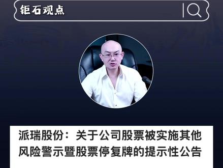 高盛摩根高调进场,转头被 ST 派瑞狠狠活埋 #派瑞股份 #高盛 #摩根 #股票 #内容过于真实