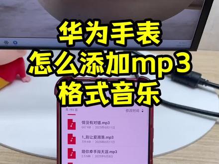 华为手表怎么添加音乐教程华为手表gt2.gt3.gt4gt5怎么下音乐?怎么把音乐转换成mp3格式放到手表里?音乐格式转换mp3? 华为手表添加音乐怎么转换mp3华为手表怎么添加音乐教程,华为手表gt5怎么下音乐? 怎么把音乐转换成mp3格式放到手表里? 抖音视频转换mp3?华为手表添加音乐怎么转换3格式?华为运动健康怎么添加本地音乐?可以把各大平台的视频转换成mp3到华为手表里面离线也能听. #视频怎么提取音频mp3 #智能手表 #怎么把音乐转成mp3格式 #华为手表怎么添加音乐小技巧 #视频怎么提取成音频mp3