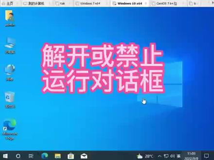 解开或禁止运行对话框 #电脑技巧 #电脑知识 #电脑 #计算机