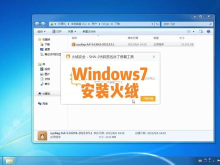 Windows7安装火绒提示需要SP1版本和SHA-2代码签名补丁解决方法 #电脑知识 #电脑技巧 #电脑小技巧 #火绒