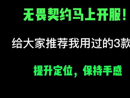 打无畏契约用什么鼠标垫?分享一下我用过的三款鼠标垫
#无畏契约 #valorant #游戏外设 #FPS
