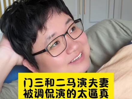 门三和二马演夫妻 被调侃演的太逼真 #八卦#调侃 #冯巩和他的学生们 #娱乐圈的那些事儿