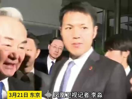 #凤凰独家 王毅谈石破茂对华政策:对中日关系的前景充满期待 历史不能回避 也不能被淡忘#中日关系 #历史