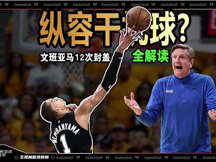 NBA裁判纵容干扰球?文班亚马12次封盖全解读 北京时间5月5日,NBA季后赛马刺队主场不敌森林狼,输掉G1的比赛,但马刺球员文班亚马得到11分15蓝岸5助攻12个盖帽的3双数据,令人胆寒。但森林狼队主教练并不买账,赛后接受采访声称这12次封盖有几次没被吹罚的干扰球。他说的是否正确,令人感到好奇,本期视频我们来回顾这12次封盖是否有干扰球嫌疑#文班亚马 #文班亚马12封盖 #NBA季后赛