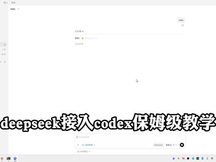deepseek接入codex桌面端保姆级教学,仅需三条指令 #deepseek#openai #ai #大模型 #教学视频