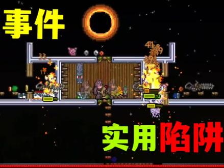 打事件陷阱房教学,除了撒旦军团,其他都好说#泰拉瑞亚手游 #泰拉瑞亚