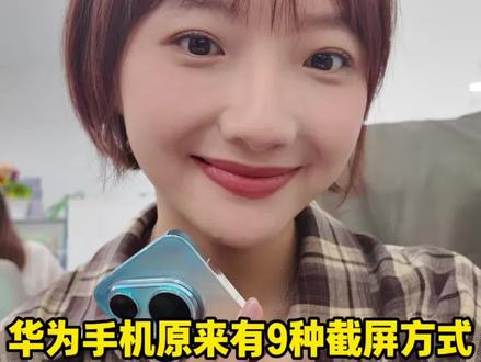 华为手机原来有9种截屏方式,你可能最多只用过3个#玩机技巧 #HarmonyOS6 #华为Pura90