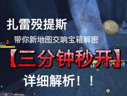 9.2新地图扎雷殁提斯交响宝箱获取攻略