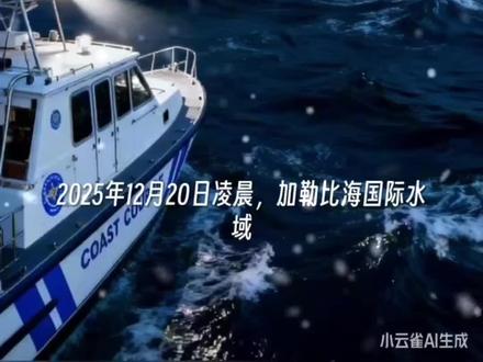 2025年12月20日凌晨,美国海岸警卫队在加勒比海国际水域,以“涉嫌运输受制裁石油”为由,强行扣押了实际由中国香港企业拥有的“世纪号”超级油轮。