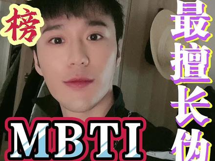 #mbti 最擅长伪装的MBTI人格Top3!#mbti人类图鉴 #infj #estp #enfp