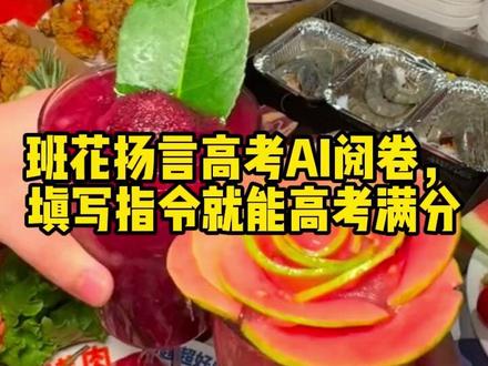 《班花扬言高考AI阅卷,填写指令就能高考满分》#楚雨薇#江月#高考前一个月,班花激动的冲进教室