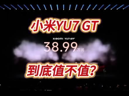40多万买小米GT到底值不值?外观内饰看完,你们会为他买单吗 谁说国产车没豪华?小米GT内饰细节,吊打一众合资性能车#真实生活分享计划 #小米yu7GT #小米汽车 #国产车天花板 #小米超跑