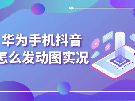 华为手机抖音怎么发动图实况 #手机使用技巧
