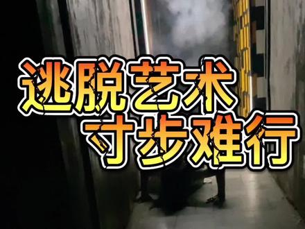 这体验感真的绝了#密室逃脱 #沉浸式体验 #探店 #周末去哪玩 #寸步难行 #逃脱艺术