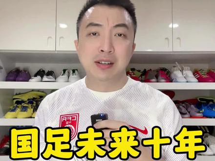 国足未来十年能进世界杯吗 #国足 #中国足球 #中国男足 #世界杯 #国足世预赛