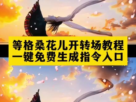 等格桑花儿开变装教程
格桑花儿开舞蹈视频
转场视频教程
#等格桑花儿开氛围转场教程
等格桑花儿开氛围转场特效教程
格桑花儿开MV
秋天落叶婚纱
等格桑花儿开ai指令
格桑花舞蹈服装
#等格桑花儿开变装转场
藏族舞蹈
格桑花儿开氛围转场教程#等格桑花儿开ai指令
等格桑花开舞蹈挑战
等格桑花儿开教唱
格桑花儿开创作背景
等格桑花儿开完整版
格桑花儿开氛围转场特效
ai指令
等格桑花儿开变装转场特效教程
格桑花歌曲
等格桑花儿开氛围转场
#即梦ai
格桑花儿开歌手
格桑花图片
等格桑花儿开变装特效教程
等格桑花开舞蹈教程
格桑花儿开氛围转场
秋季穿搭
格桑花舞蹈音乐
等格桑花儿开变装特效
等格桑花儿开变装转场教程
#等格桑花儿开氛围转场特效
此生不换转场
等格桑花儿开演唱
格桑花儿开歌词
等格桑花儿开原唱是谁
格桑花儿开氛围转场特效教程
等格桑花开视频