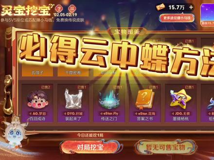 王者荣耀刷云中蝶方法介绍