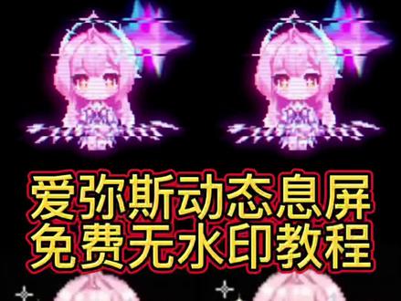 爱弥斯动态息屏 爱弥斯息屏动画教程 爱弥斯动态息屏小米 鸣潮爱弥斯息屏教程 小米手机息屏动画怎么设置 爱弥斯息屏动画素材 爱弥斯动态息屏 爱弥斯息屏动画 爱弥斯息屏动画教程三星 爱弥斯息屏动画教程iqoo 爱弥斯息屏动画教程ios 爱弥斯息屏动画教程oppo 爱弥斯息屏动画教程华为 爱弥斯动态息屏怎么设置 爱弥斯动态息屏设置教程 爱弥斯动态息屏怎么搞 爱弥斯动态息屏vivo 爱弥斯息屏动画 爱弥斯息屏显示 vivo动态息屏设置爱弥斯 #鸣潮爱弥斯 #动态息屏 #爱弥斯动态息屏 #爱弥斯息屏动画教程 #剪映 爱弥斯动态息屏显示 爱弥斯动态息屏GIF 爱弥斯动态息屏荣耀 爱弥斯动态息屏下载