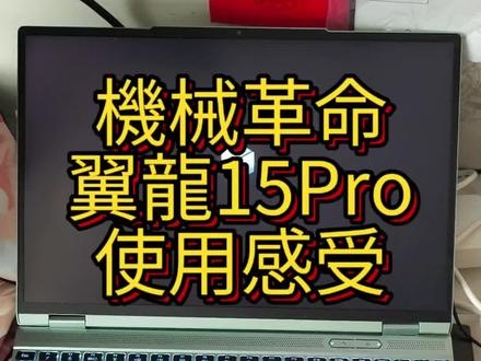 机械革命翼龙15Pro使用感受 在商务场合,周围人都用苹果MacBook,少数微软Surface,这时我默默掏出鸡哥的游戏本……
拼多多6k4入的翼龙15Pro是鸡哥综合素质最强的产品,性能释放可以去到175W,就算不开4060独显,其Radeon 780M核显也够横扫绝大多数苹果微软了。若追求极致性价比,鸡哥还有4050的游戏本杀到4k出头,也够特效全开高画质跑所有AAA游戏。
贵2k的翼龙15Pro可以胜任“西装暴徒”,因为15.3吋2kg+小型碳化硅电源还算轻薄,起码对男士无压力;实际续航6小时左右(有测评说“PCmark10续航14小时26分/高负载仿真7小时29分”)也算可以。奇葩的是它还考虑了商务需求,屏幕可180°躺平,一键旋屏方便对面的客户观看。
至于鸡哥品控差的问题,目前缺乏科学依据,毕竟网上踩雷的个案没有代表性,得看“率”。至少,京东上鸡哥的差评率似乎不比一线品牌们更高。这么多年来,华硕联想的雷我没少踩,坏了都很麻烦就是了。#翼龙15pro
