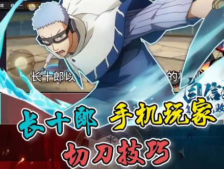 【长十郎】手机端玩家,切不出无敌帧?怎么办#火影忍者手游